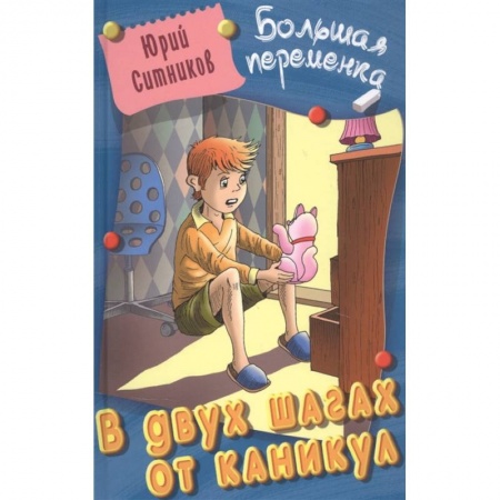 Проза для детей, книга В двух шагах от каникул