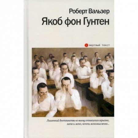Классика, современная литература, книга Якоб фон Гунтен