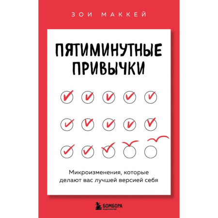 Общественные и гуманитарные науки, книга Пятиминутные привычки. Микроизменения, которые делают вас лучшей версией себя
