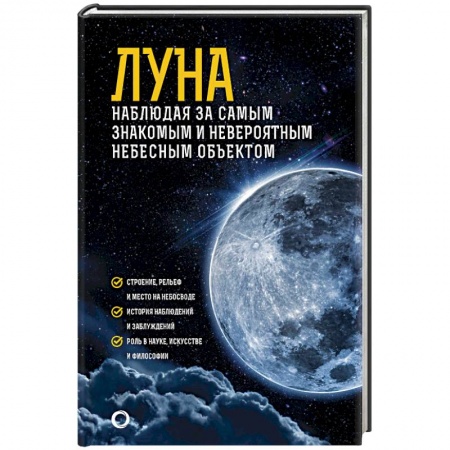 Наука. История науки, книга Луна. Наблюдая за самым знакомым и невероятным небесным объектом