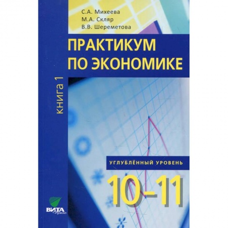 Школьникам и абитуриентам, книга Практикум по экономике: 10-11 класс. Углубленный уровень В 2 книгах. Книга 1