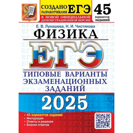 Школьникам и абитуриентам, книга ЕГЭ 2025. Физика. 45 вариантов. Типовые варианты экзаменационных заданий