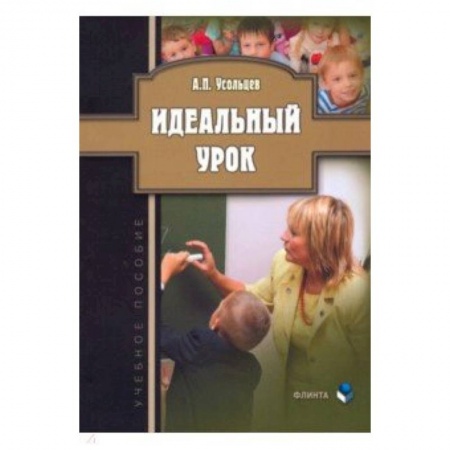 Учителям, педагогам, воспитателям, книга Идеальный урок. Учебное пособие