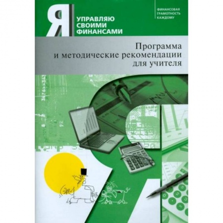 Финансы. Банковское дело. Инвестиции, книга Я управляю своими финансами. Программа курса 'Основы управления личными финансами' и рекомендации