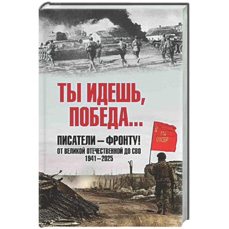 Классика, современная литература, книга Ты идёшь, Победа ... Писатели - фронту! От Великой Отечественной до СВО. 1941-2025