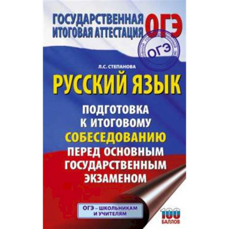 Школьникам и абитуриентам, книга ОГЭ. Русский язык. Подготовка к итоговому собеседованию перед основным государственным экзаменом