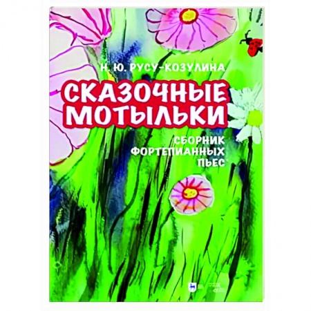 Музыкальная школа, книга «Сказочные мотыльки». Сборник фортепианных пьес. Ноты