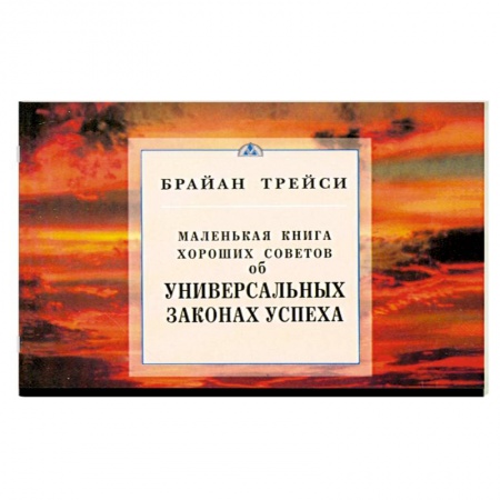 Книги, книга Об универсальных законах успеха. Маленькая книга хороших советов