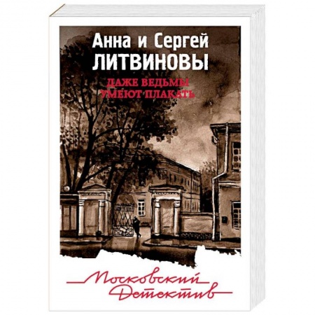 Детективы, триллеры, книга Даже ведьмы умеют плакать