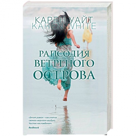 Любовный роман, книга Рапсодия ветреного острова