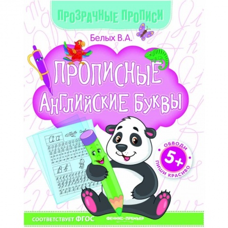 Дошкольникам, книга Прописные английские буквы. Книга-тренажер. ФГОС