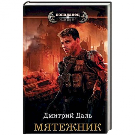 Фантастика, фэнтези, книга Мятежник