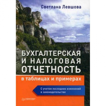 Бухгалтерия. Налоги. Аудит, книга Бухгалтерская и налоговая отчетность в таблицах и примерах. С учетом последних изменений