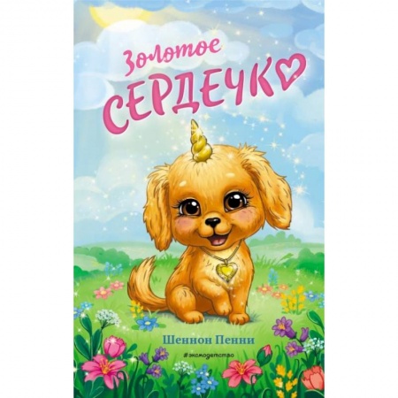 Сказки, книга Золотое сердечко