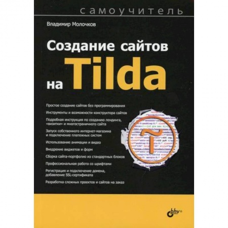 Разработка программного обеспечения, книга Создание сайтов на Tilda