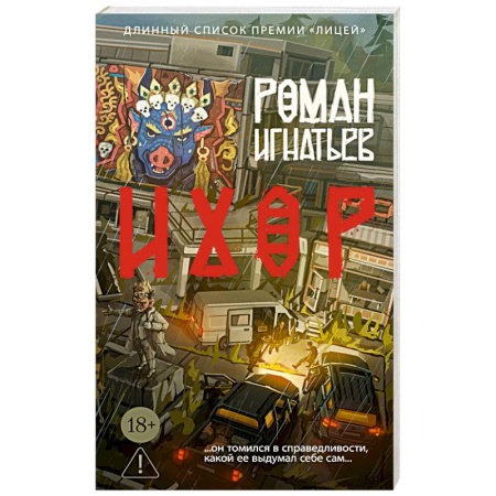 Классика, современная литература, книга Ихор