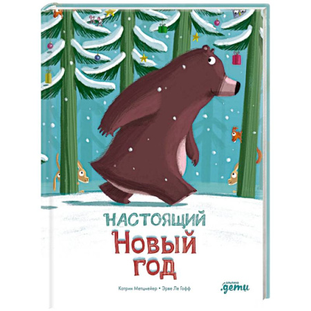 Сказки, книга Настоящий Новый год