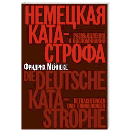 Публицистика, книга Немецкая катастрофа.Размышления и воспоминания