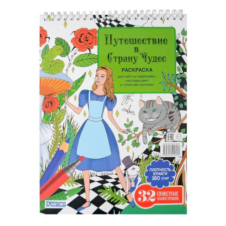Досуг, творчество и кулинария, книга Путешествие в Страну Чудес (Алиса и кот)