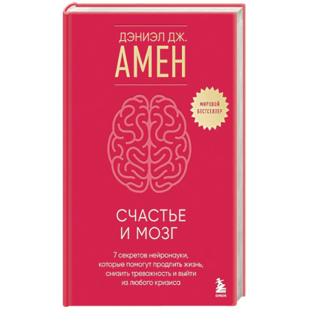 Общественные и гуманитарные науки, книга Счастье и мозг. Семь секретов нейронауки, которые помогут продлить жизнь, снизить тревожность и выйти из любого кризиса