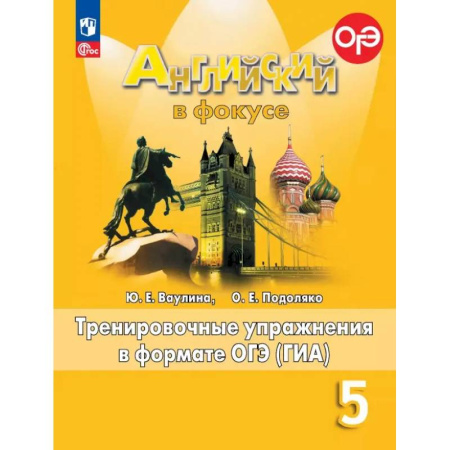 Изучение языков, книга Английский язык. 5 класс. Тренировочные упражнения в формате ОГЭ (ГИА). ФГОС