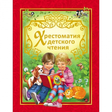 Книги, книга Хрестоматия детского чтения