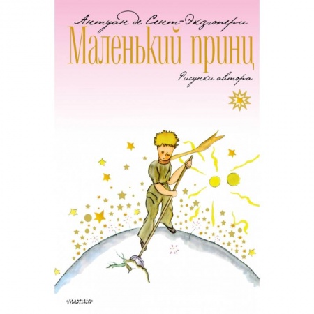 Сказки, книга Маленький принц