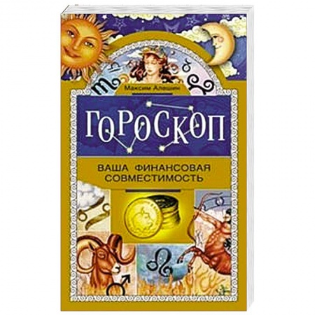 Книги, книга Гороскоп. Ваша финансовая совместимость.