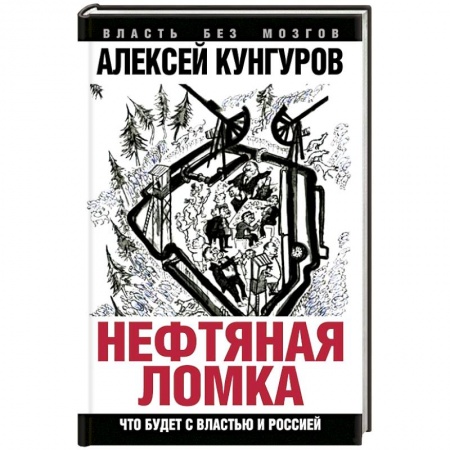 Книги, книга Нефтяная ломка. Что будет с властью и Россией