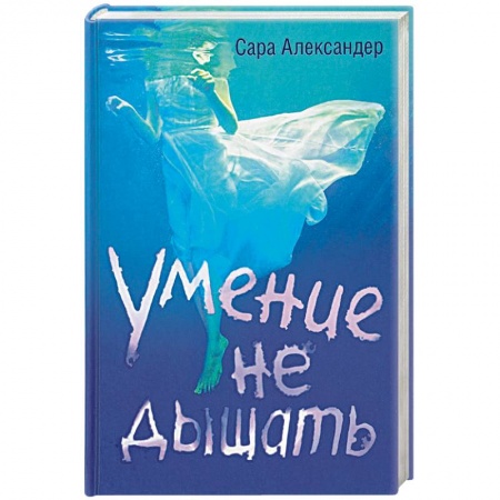 Книги, книга Умение не дышать