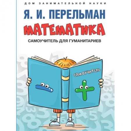 Школьникам и абитуриентам, книга Математика : самоучитель для гуманитариев