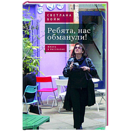 Публицистика, книга Ребята,нас обманули! Жизнь в рассказах