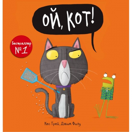 Книги для самых маленьких (0-3 года), книга Ой, кот!