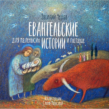 Евангельские истории для маленьких и постарше Евангельские истории для маленьких и постарше