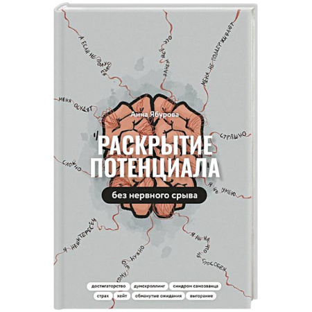 Общественные и гуманитарные науки, книга Раскрытие потенциала без нервного срыва