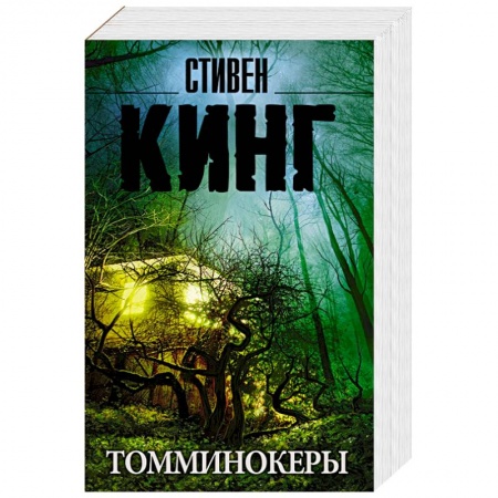 Фантастика, фэнтези, книга Томминокеры