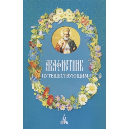 Православие, книга Акафистник путешествующим