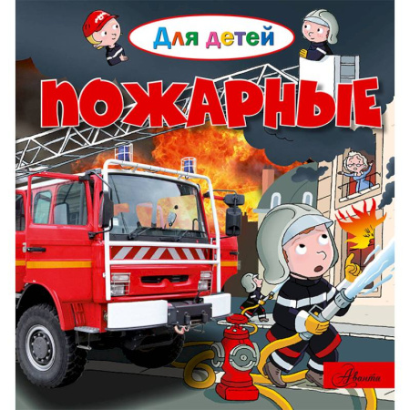 Досуг, творчество и кулинария, книга Пожарные