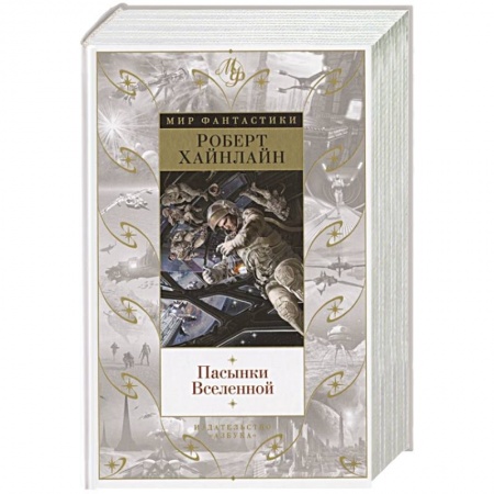 Фантастика, фэнтези, книга Пасынки Вселенной