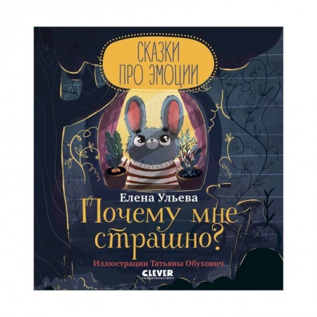 Сказки, книга Сказки про эмоции. Почему мне страшно?