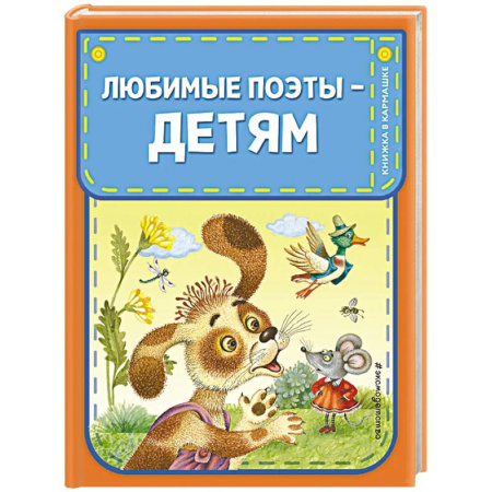 Поэзия для детей, книга Любимые поэты - детям