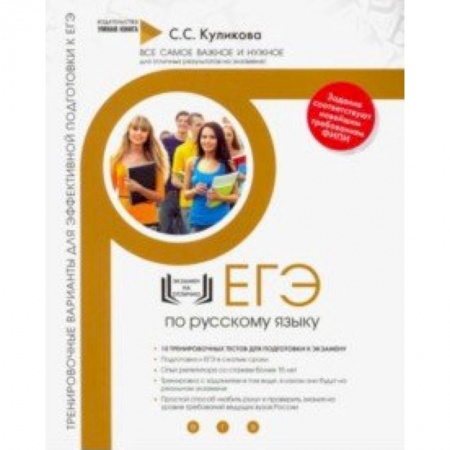 Школьникам и абитуриентам, книга Русский язык. Тренировочные варианты для эффективной подготовки к ЕГЭ