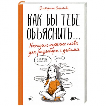 Книги для родителей, книга Как бы тебе объяснить...Находим нужные слова для разговора с детьми