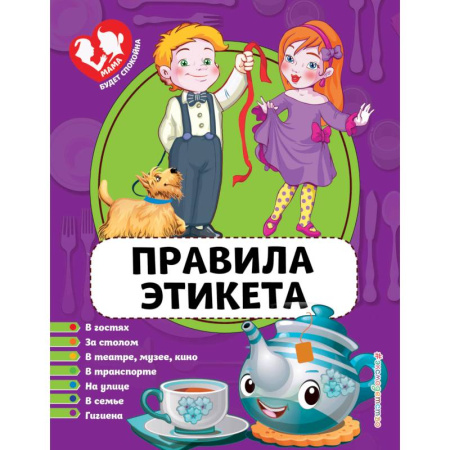 Познавательная литература, книга Правила этикета