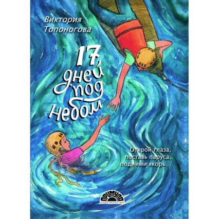 Поэзия для детей, книга Семнадцать дней под небом