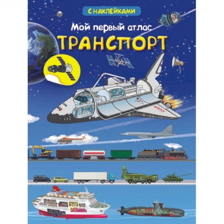 Книги для дошкольников (4-6 лет), книга Мой первый атлас. Транспорт (с наклейками)