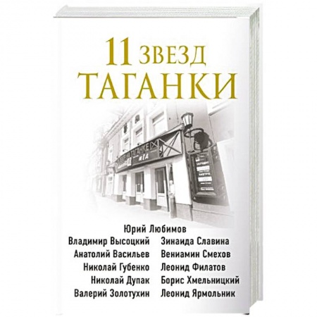 Публицистика, книга 11 звезд Таганки