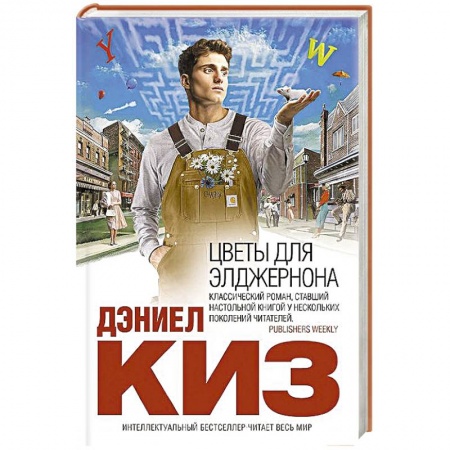 Книги, книга Цветы для Элджернона