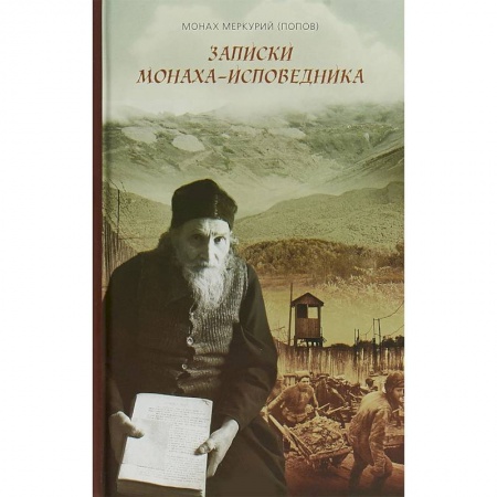 Православие, книга Записки монаха-исповедника