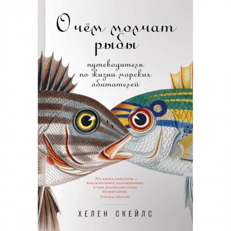 Наука. История науки, книга О чем молчат рыбы. Путеводитель по жизни морских обитателей